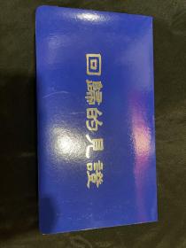 低售一册1997年香港回归中国纪念封，品如图，售出非假不退