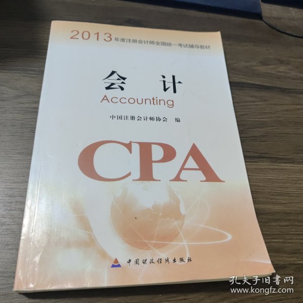 2013年度注册会计师全国统一考试辅导教材：税法