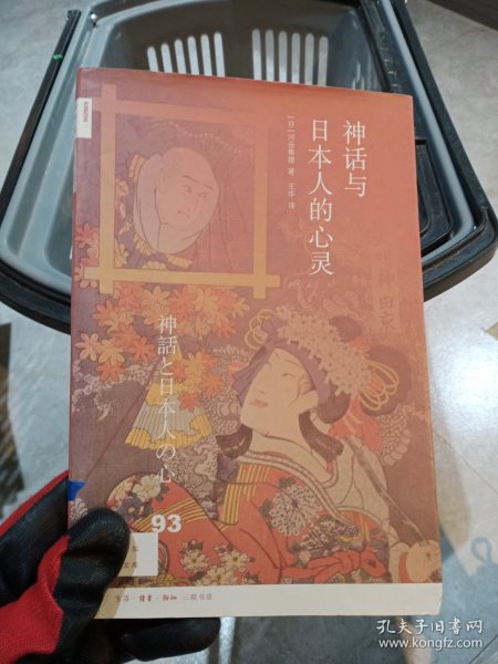 新知文库93：神话与日本人的心灵