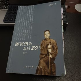 陈寅恪的最后20年 修订本