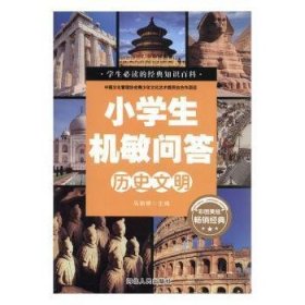 小学生机敏问答 ·历史文明彩图版 中国文化管理协会青少年文化艺术委员会合作项目 小学生必读的经典知识百科 少儿科普读物儿童百科全书 十万个为什么历史百科漫画书 小学生三四五柳年级课外书