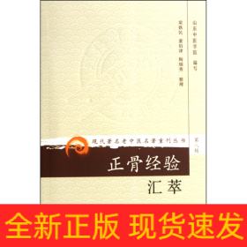 正骨经验汇萃/现代著名老中医名著重刊丛书