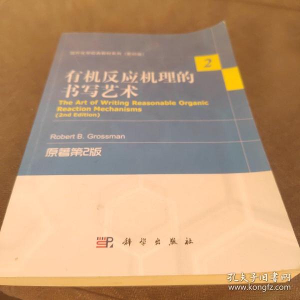 国外化学经典教材系列（影印版）：有机反应机理的书写艺术（原著第2版）