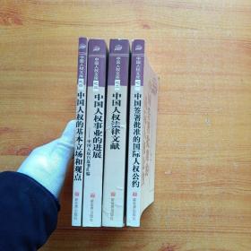 中国人权文库【之一、二、三、四】共4本合售【内页干净】