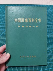 中国军事百科全书 军事训练分册