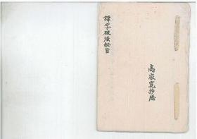 清道门秘录古本【讳字破法秘旨】
内容全符秘，非常珍贵17筒子页34面内容一册全