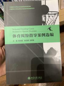 体育纠纷指导案例选编