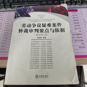 劳动争议疑难案件仲裁审判要点与依据（最新修订版）