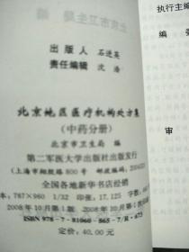 北京地区医疗机构处方集.中药分册   原版内页干净