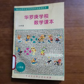 华罗庚学校数学课本:小学六年级（放阁楼位）