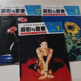 摄影与摄像 1999年第1、3、12期，共三本合售