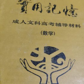 实用记忆成人文科高考辅导材料一套十册