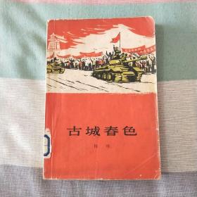 古城春色   林晞 1965年初版