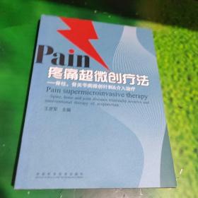 疼痛超微创疗法：脊柱、骨关节病微创针刺＆介入治疗