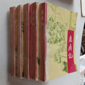 鹿鼎记（1-5）1985年北京1版 广西1印（一版一印）