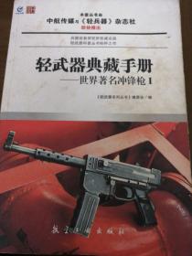 轻武器典藏手册系列：世界著名冲锋枪1