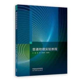 普通物理實(shí)驗(yàn)教程