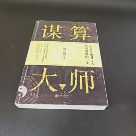 谋算大师.2
