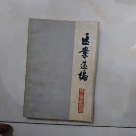 医案选编 1977年一版一印