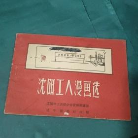 沈阳工人漫画选 1958年