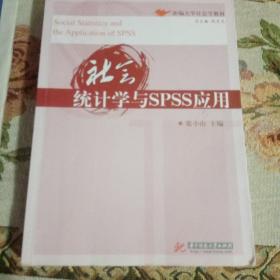 新编大学社会学教材：社会统计学与SPSS应用