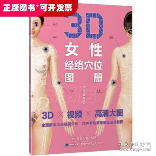 3D女性经络穴位图册（白金珍藏修订版）