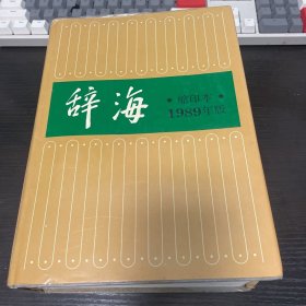 辞海:1989年版:缩印本