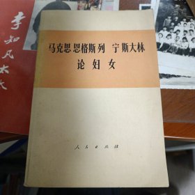 马克思 恩格斯 列宁 斯大林 论妇女