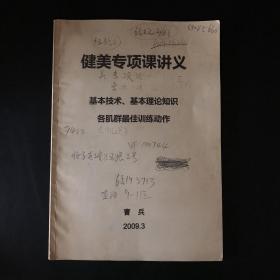 健美专项课讲义2009：基本技术、基本理论知识、各机群最佳训练动作