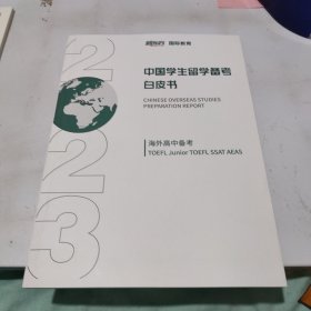 中国学生留学备考白皮书 海外高中备考2023