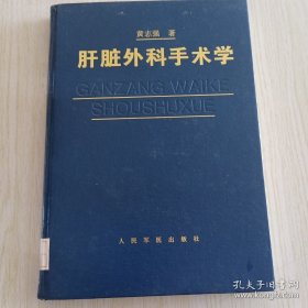 肝脏外科手术学