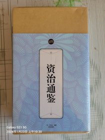 全新未拆封资治通鉴（六册）礼品装家庭必读书