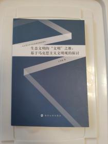 生态文明的“文明”之维：基于马克思主义文明观的探讨/马克思主义与社会批判理论研究