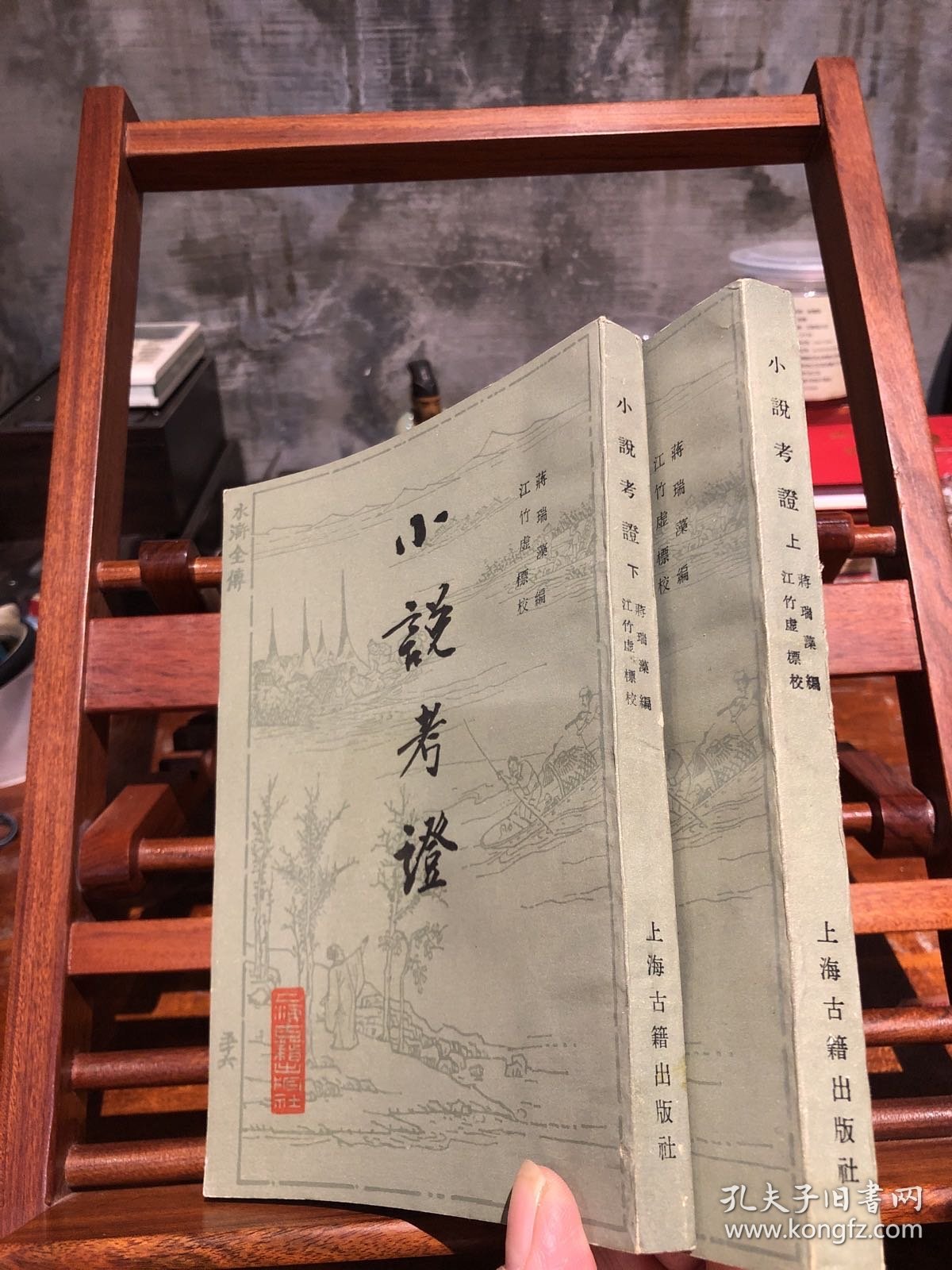 小说考证（全二册)