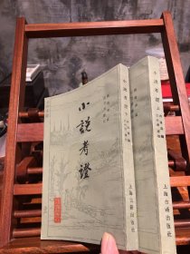 小说考证（全二册)