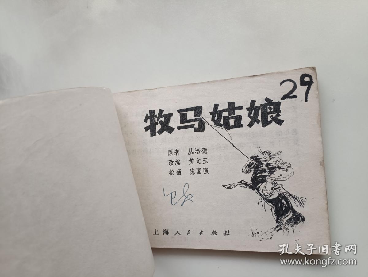 牧马姑娘  连环画