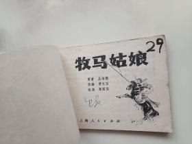 牧马姑娘  连环画