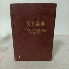 汉世辞典(附勘误表)