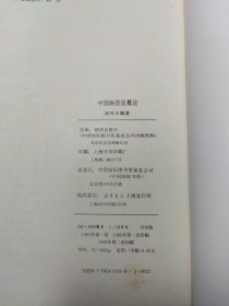 中国画技法概论