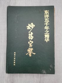 妙药宝鉴（东洋五千年之精华）