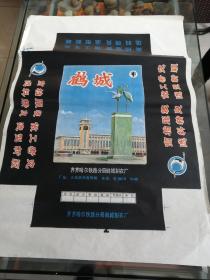 商标广告画宣传画（两开）齐齐哈尔铁路局制衣厂（鹤城牌）齐齐哈尔火车站