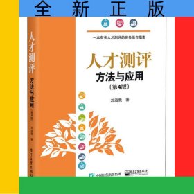 人才測評(方法與應用第4版)/人力資源管理實務操作叢書