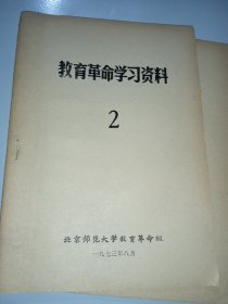 教育革命学习资料2 1973/8