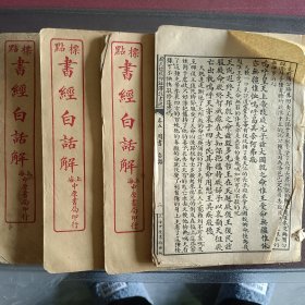 巜标点书经白话解》上海中原书局印4册6卷本第5卷缺一页没有前后封皮可惜民国26重版