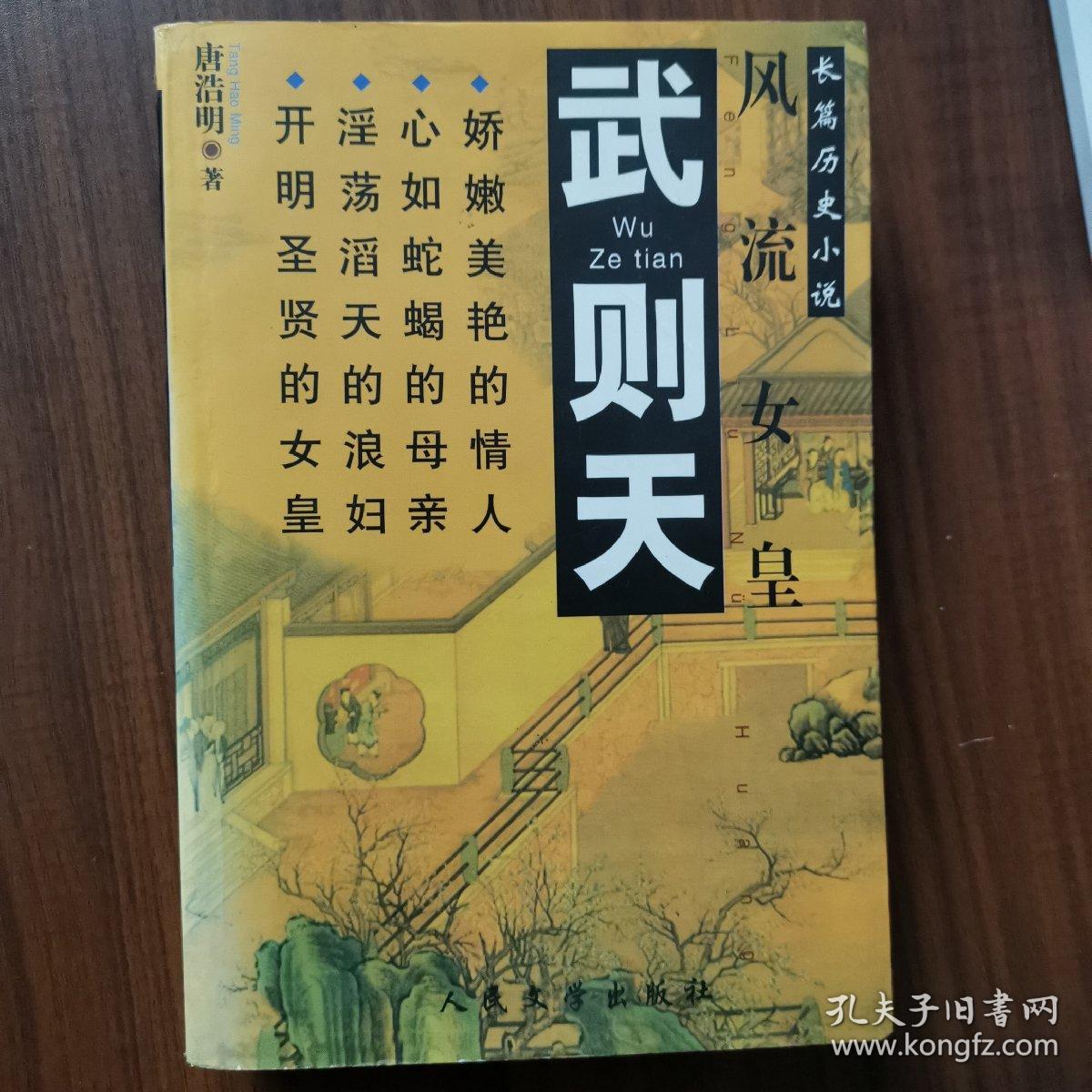 长篇历史小说:风流女皇武则天，唐浩明著