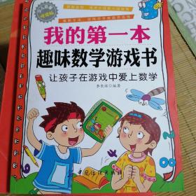 我的第一本趣味数学游戏书