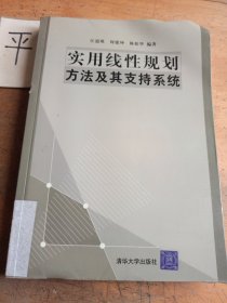 实用线性规划方法及其支持系统