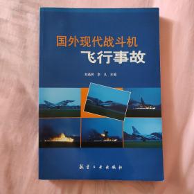 国外现代战斗机飞行事故