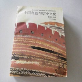 中国名胜与历史文化(葛晓音) 9787301009345