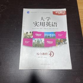 大学实用英语综合教程4